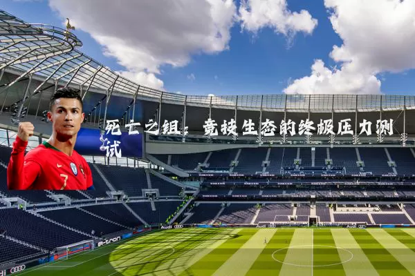 死亡之组:竞技生态的终极压力测试