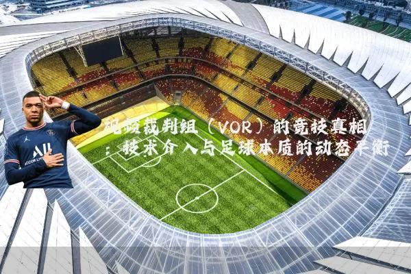 视频裁判组(VOR)的竞技真相:技术介入与足球本质的动态平衡