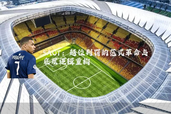 SAOT:越位判罚的范式革命与底层逻辑重构