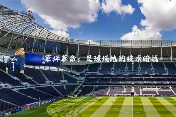 草坪革命：足球场地的技术暗战
