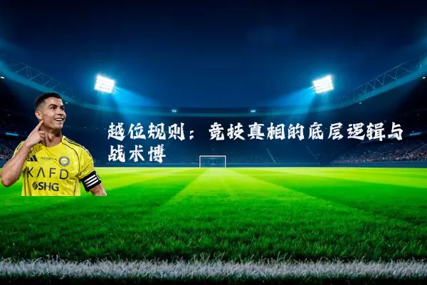 越位规则：竞技真相的底层逻辑与战术博弈