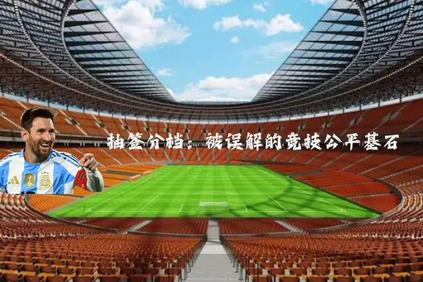 抽签分档：被误解的竞技公平基石