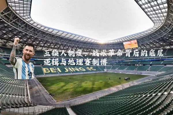 五换人制度：战术革命背后的底层逻辑与地理赛制博弈