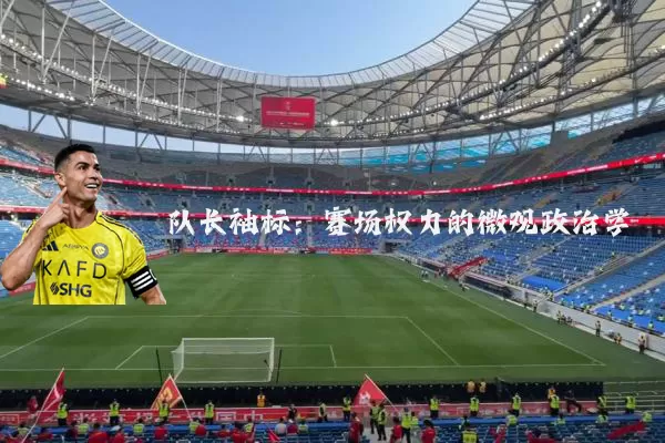 队长袖标:赛场权力的微观政治学