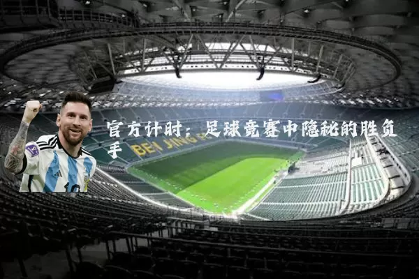 官方计时:足球竞赛中隐秘的胜负手