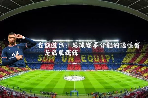 名额溢出：足球赛事分配的隐性博弈与底层逻辑