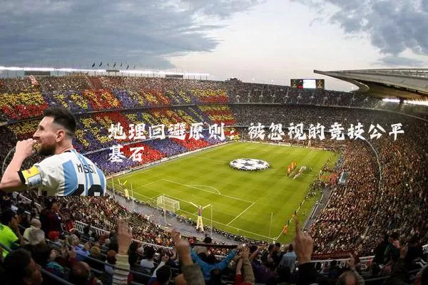 地理回避原则:被忽视的竞技公平基石
