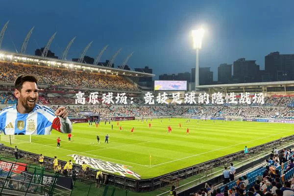 高原球场:竞技足球的隐性战场