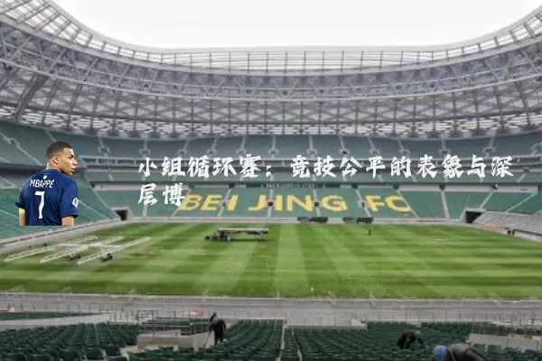 小组循环赛：竞技公平的表象与深层博弈