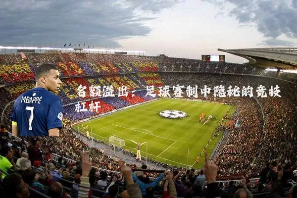 名额溢出:足球赛制中隐秘的竞技杠杆