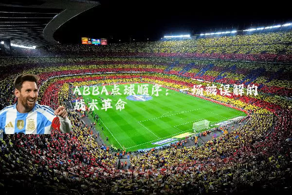 ABBA点球顺序:一场被误解的战术革命