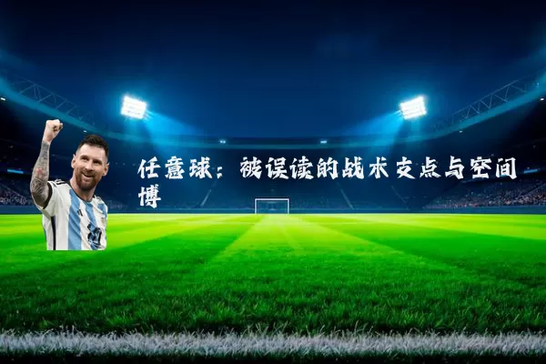 任意球:被误读的战术支点与空间博弈