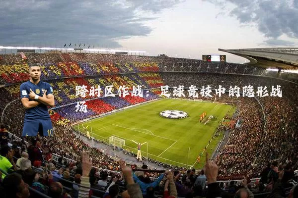跨时区作战:足球竞技中的隐形战场