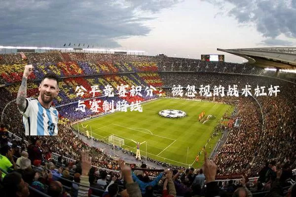 公平竞赛积分:被忽视的战术杠杆与赛制暗线