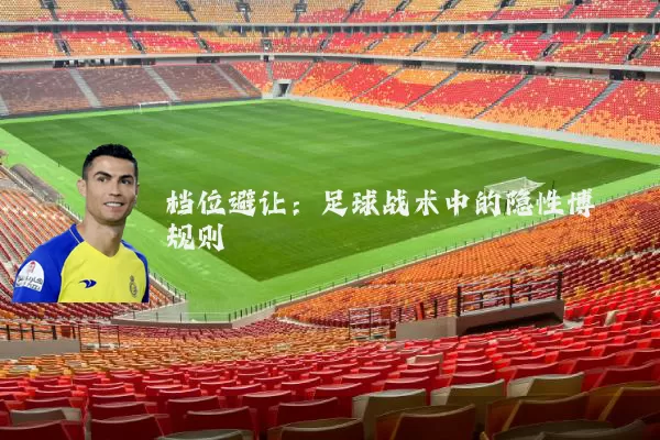 档位避让:足球战术中的隐性博弈规则