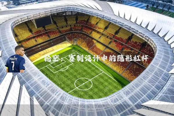 轮空:赛制设计中的隐形杠杆
