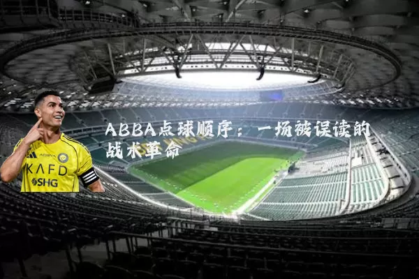 ABBA点球顺序:一场被误读的战术革命