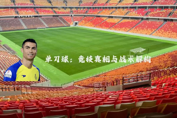 单刀球:竞技真相与战术解构