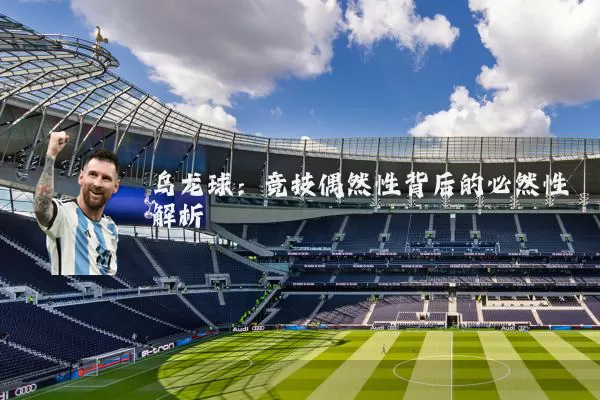 乌龙球:竞技偶然性背后的必然性解析
