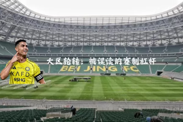 大区轮转：被误读的赛制杠杆