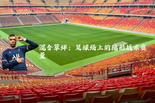混合草坪:足球场上的隐形战术变量