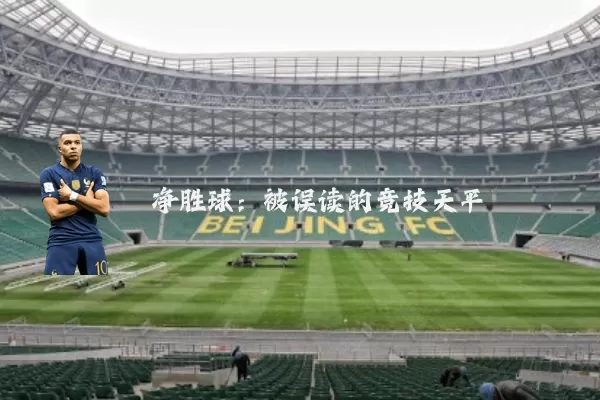 净胜球:被误读的竞技天平