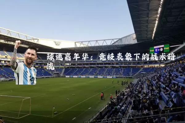 球迷嘉年华:竞技表象下的战术暗流