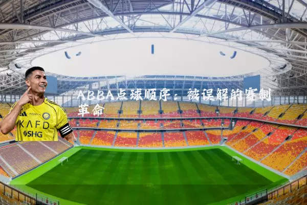 ABBA点球顺序:被误解的赛制革命