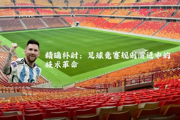 精确补时：足球竞赛规则演进中的技术革命