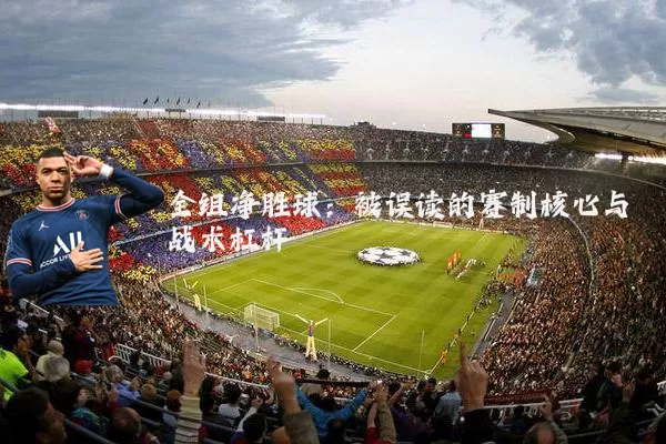 全组净胜球：被误读的赛制核心与战术杠杆