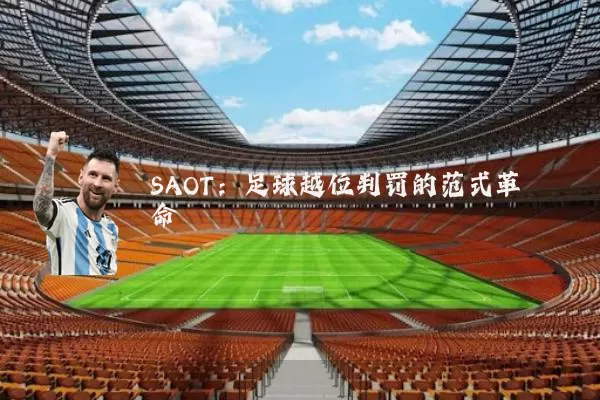 SAOT:足球越位判罚的范式革命