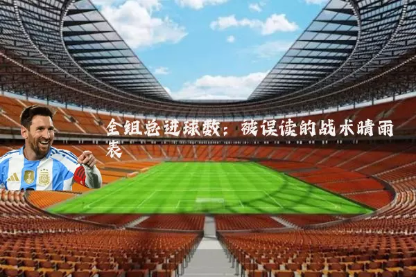 全组总进球数：被误读的战术晴雨表