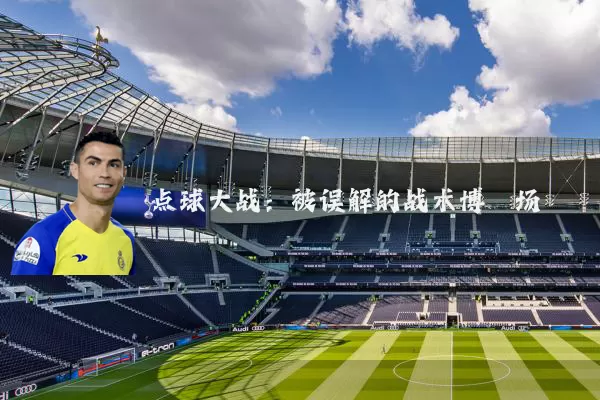 点球大战：被误解的战术博弈场