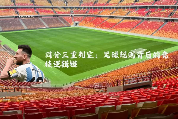 同分三重判定:足球规则背后的竞技逻辑链