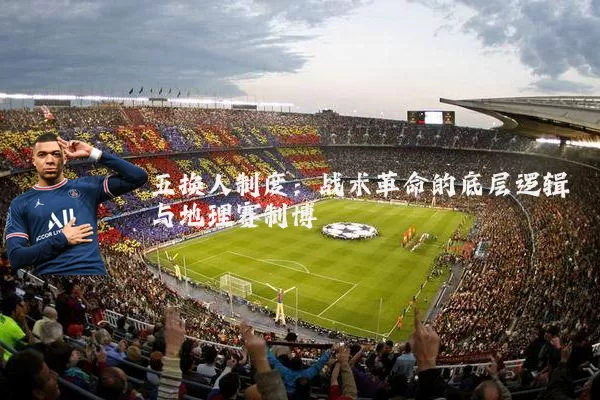 五换人制度:战术革命的底层逻辑与地理赛制博弈