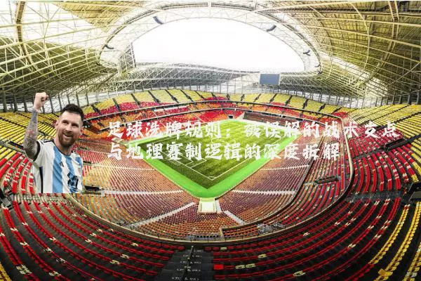 足球洗牌规则：被误解的战术支点与地理赛制逻辑的深度拆解