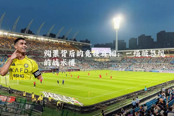 购票背后的竞技真相：一场被忽视的战术博弈