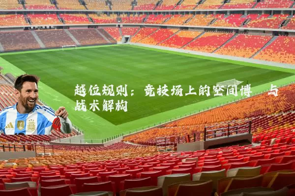 越位规则:竞技场上的空间博弈与战术解构