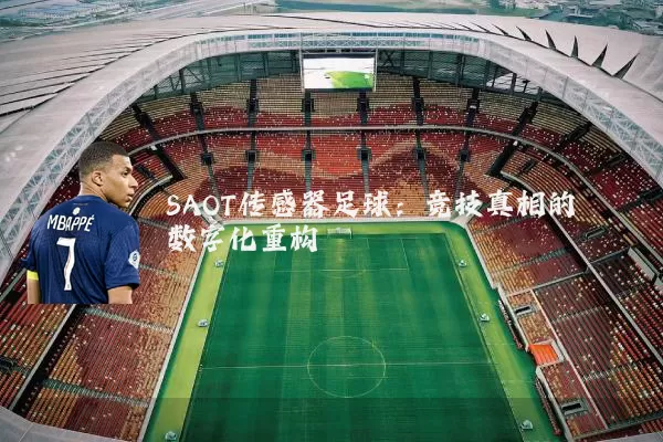 SAOT传感器足球:竞技真相的数字化重构
