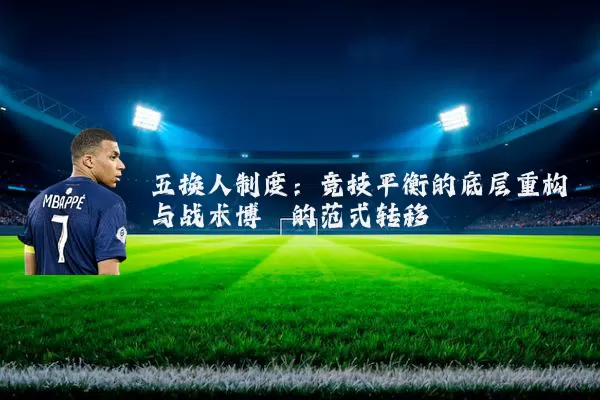 五换人制度:竞技平衡的底层重构与战术博弈的范式转移