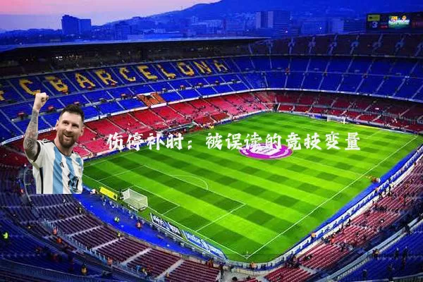 伤停补时:被误读的竞技变量